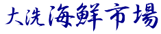 大洗海鮮市場