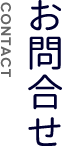 お問合せ