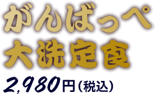 がんばっぺ大洗定食 2,980円（税込）