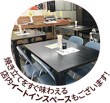 焼きたてをすぐ味わえる。店内イートインスペースもございます！