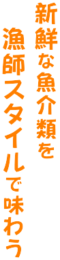 新鮮な魚介類を漁師スタイルで味わう