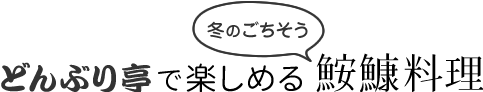 どんぶり亭で楽しめる鮟鱇料理