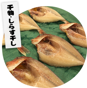 干物・しらす干し