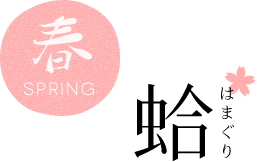 春　蛤（ハマグリ）