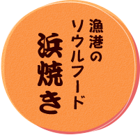 漁港のソウルフード 浜焼き
