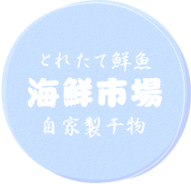 とりたて鮮魚 海鮮市場 自家製干物