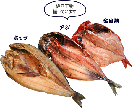 絶品干物揃っています