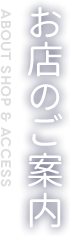 お店のご案内