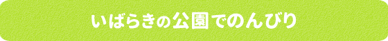 いばらきの公園でのんびり